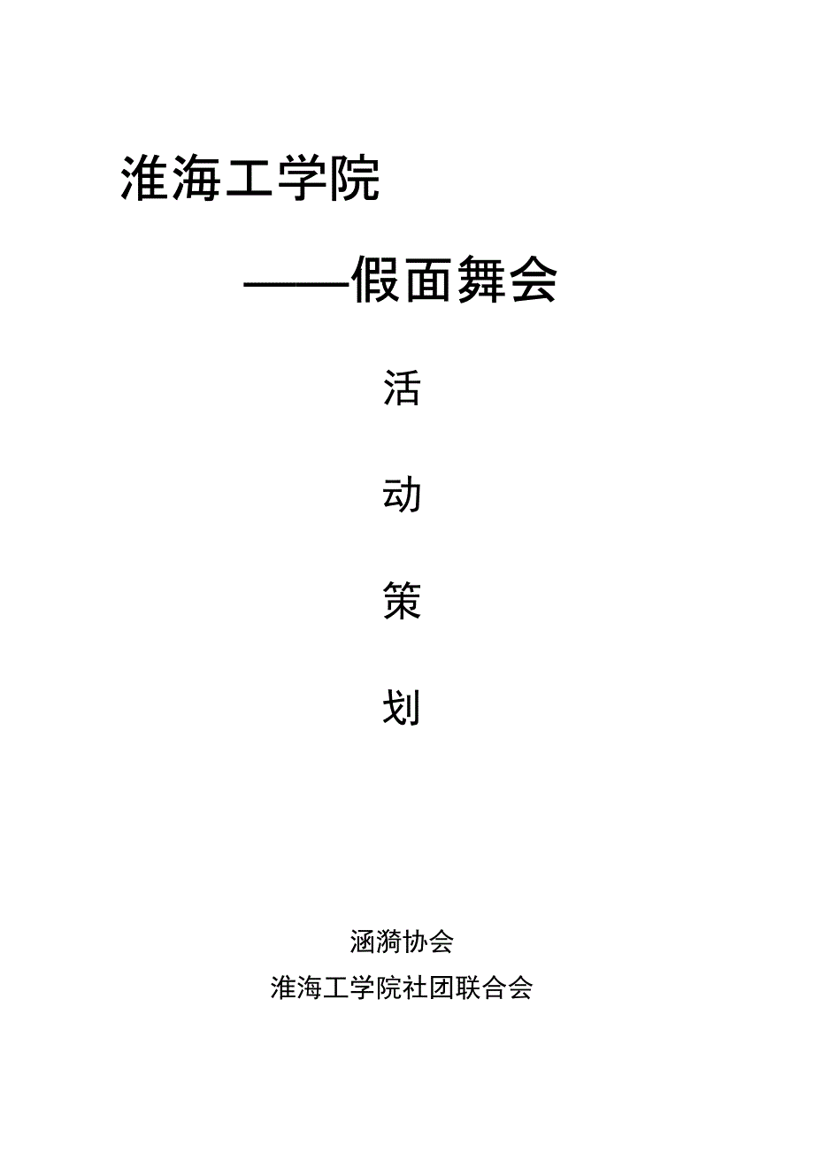 假面晚会策划书_第1页