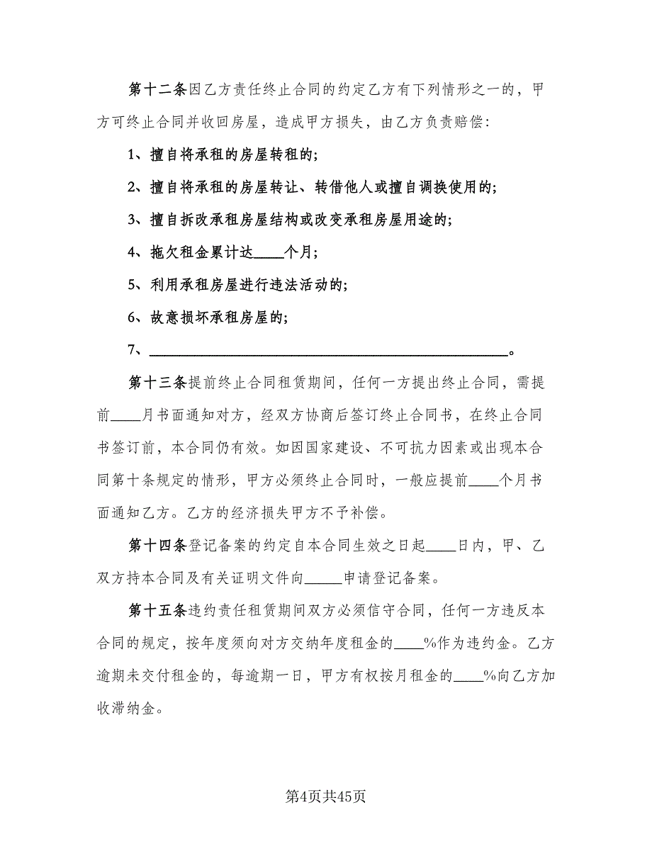 北京市房屋租赁合同标准范本（7篇）_第4页