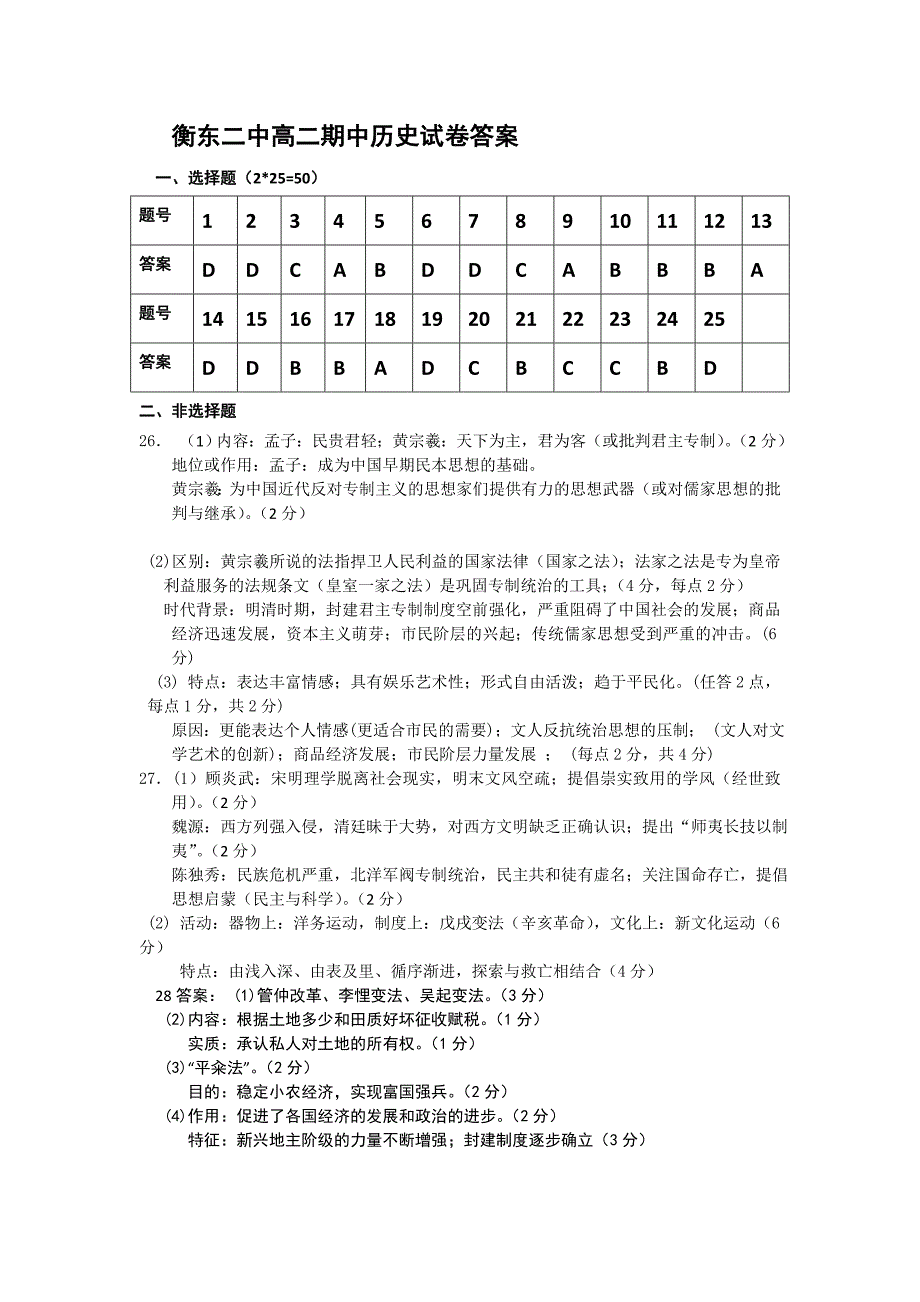 衡东二中高二292班期中考试历史试卷答案_第1页