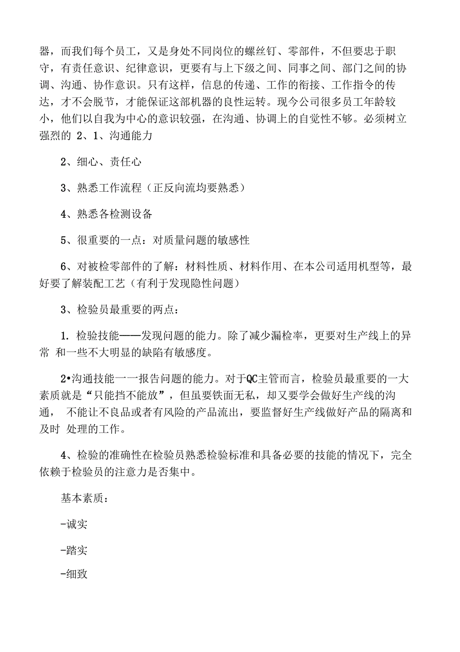 一个优秀检验人员具备的素质_第3页