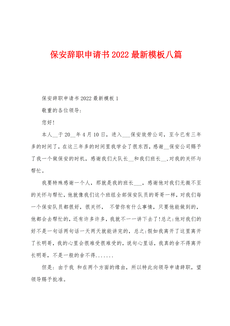 保安辞职申请书2022年模板八篇.docx_第1页