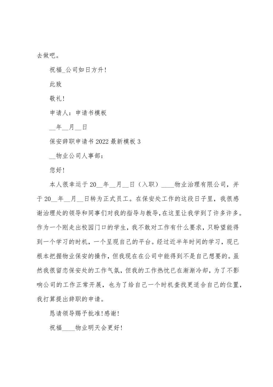 保安辞职申请书2022年模板八篇.docx_第3页