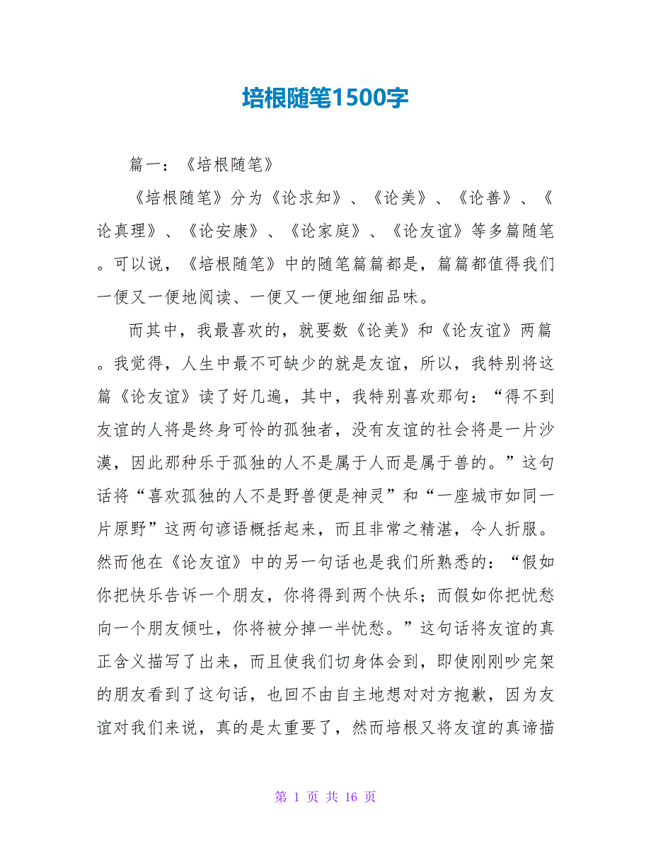 培根随笔读后感1500字.doc_第1页