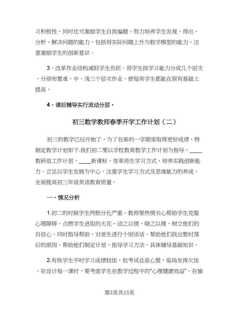 初三数学教师春季开学工作计划（四篇）.doc_第3页