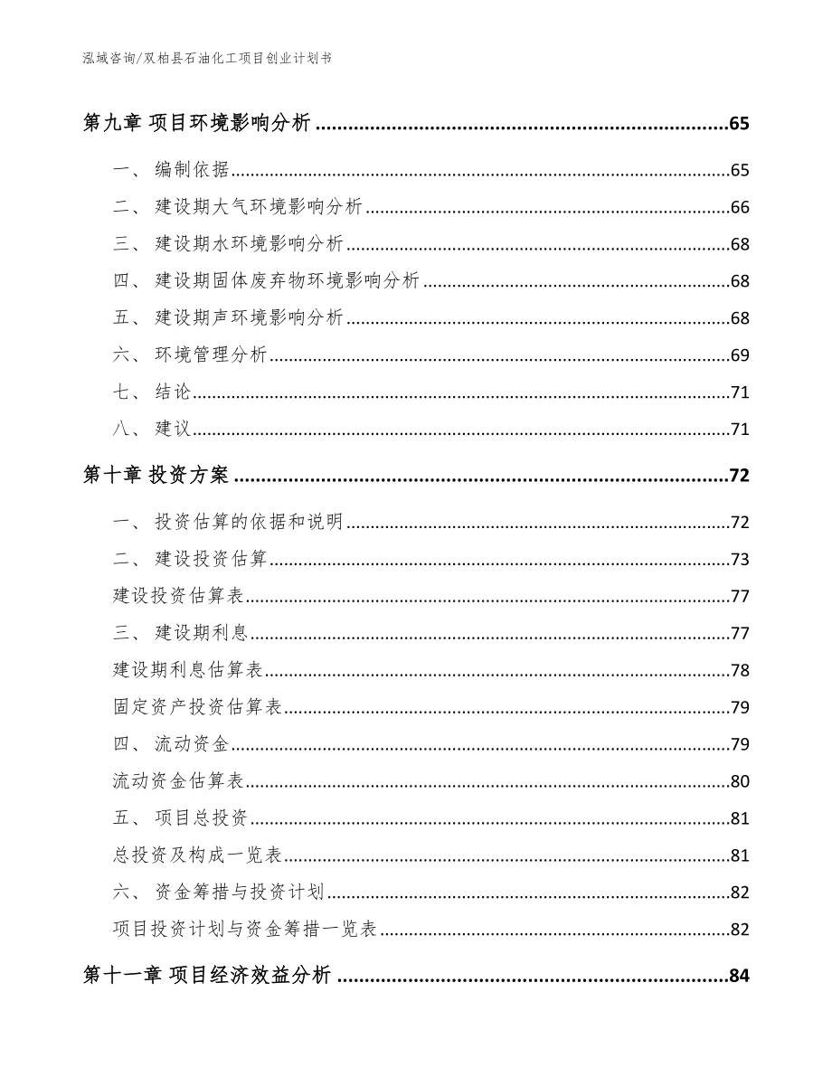 双柏县石油化工项目创业计划书_第4页