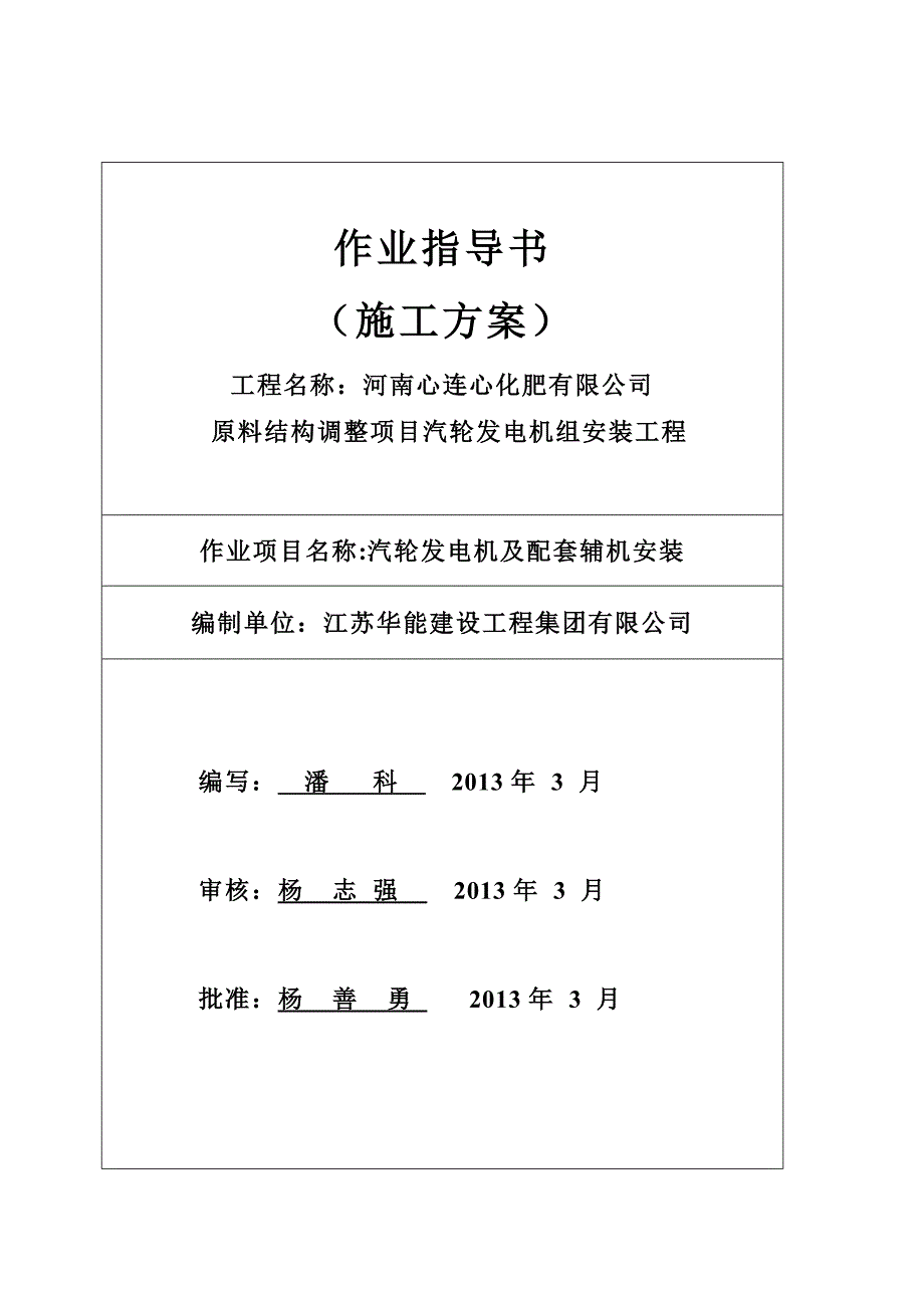 【建筑施工方案】汽轮机安装施工方案_第1页