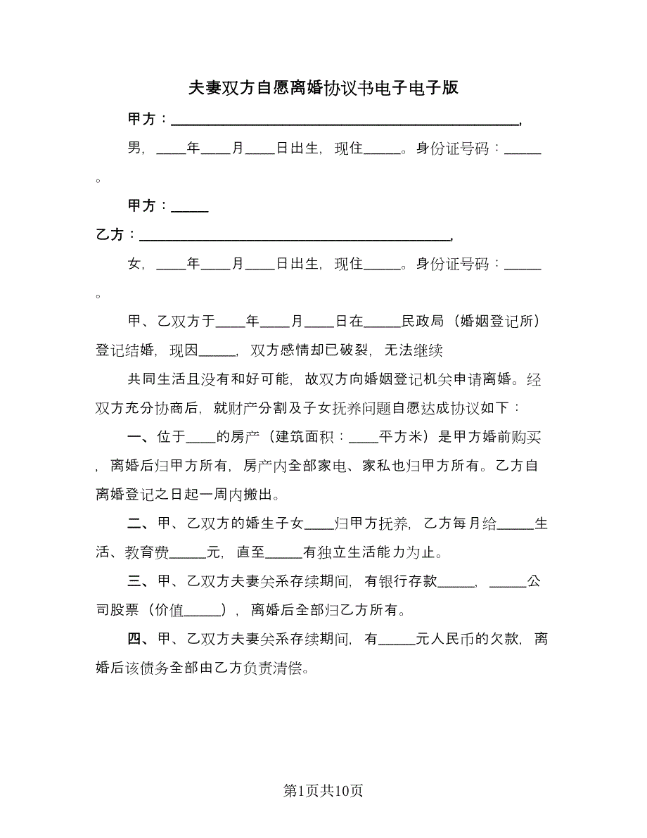 夫妻双方自愿离婚协议书电子电子版（五篇）.doc_第1页