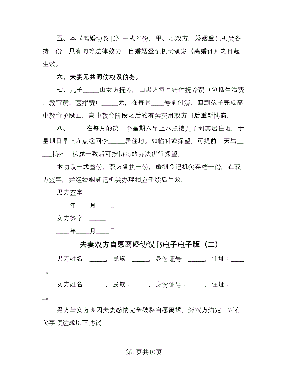 夫妻双方自愿离婚协议书电子电子版（五篇）.doc_第2页