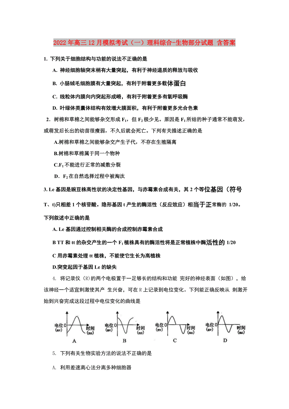 2022年高三12月模拟考试（一）理科综合-生物部分试题 含答案_第1页