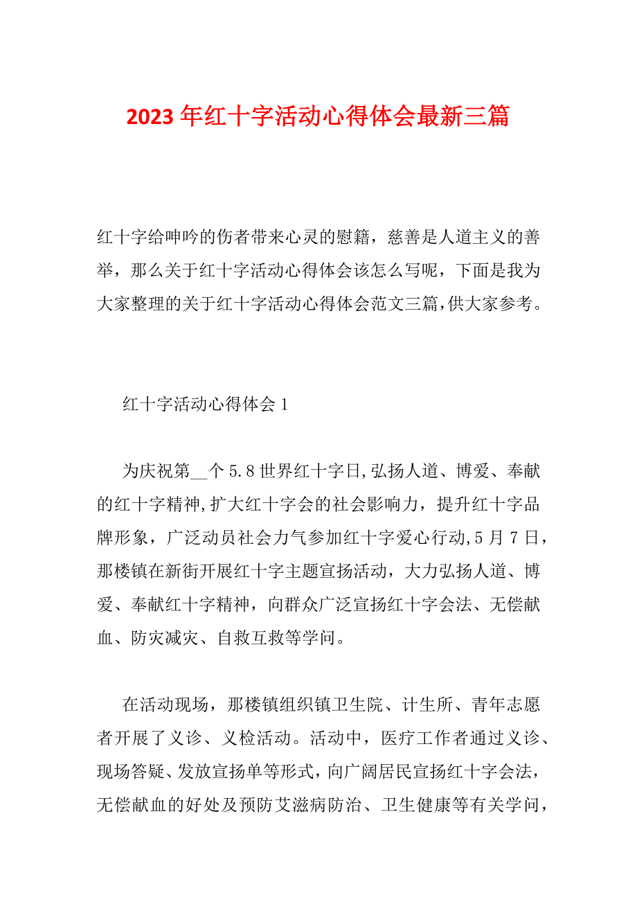 2023年红十字活动心得体会最新三篇_第1页