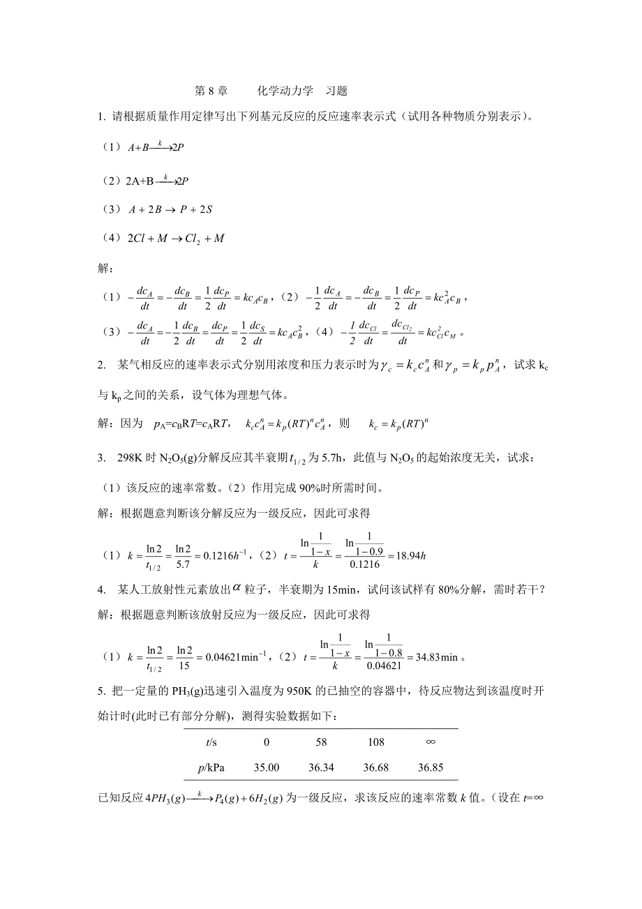 (完整版)物理化学林树坤第8章化学动力学习题答案.doc_第1页