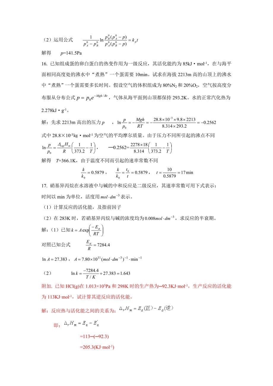 (完整版)物理化学林树坤第8章化学动力学习题答案.doc_第5页