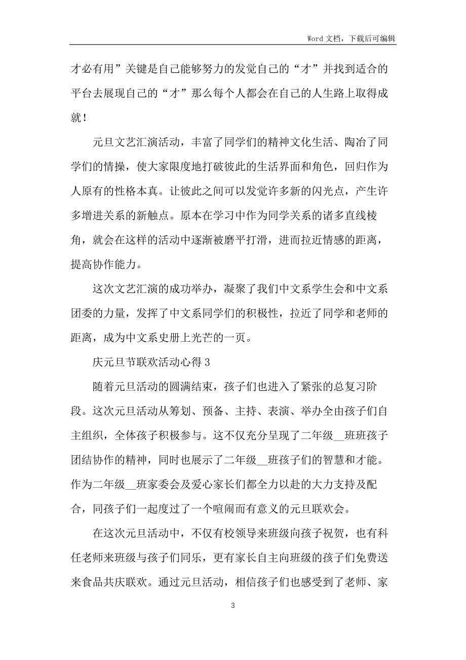 元旦节联欢活动心得体会集锦四篇2021范文_第3页