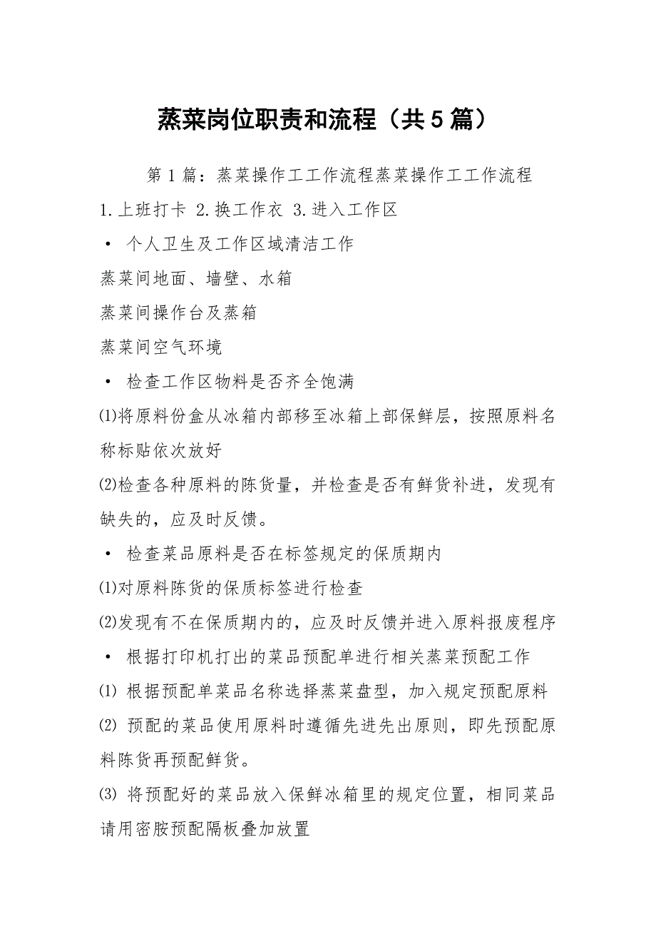 蒸菜岗位职责和流程（共5篇）_第1页