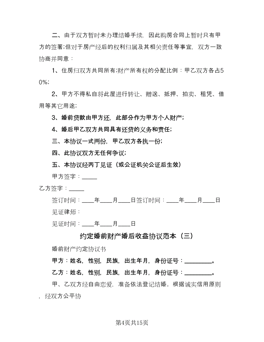 约定婚前财产婚后收益协议范本（7篇）_第4页