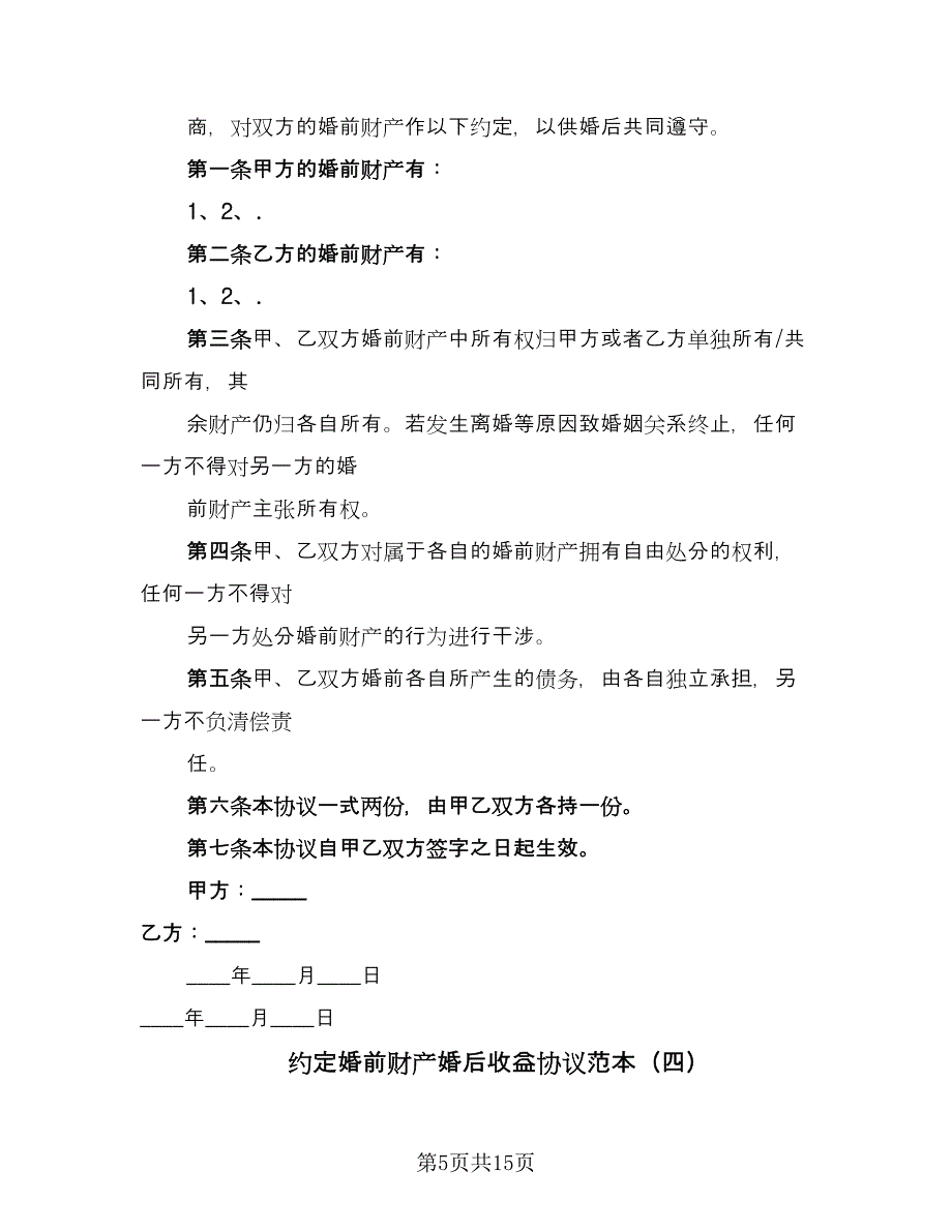 约定婚前财产婚后收益协议范本（7篇）_第5页