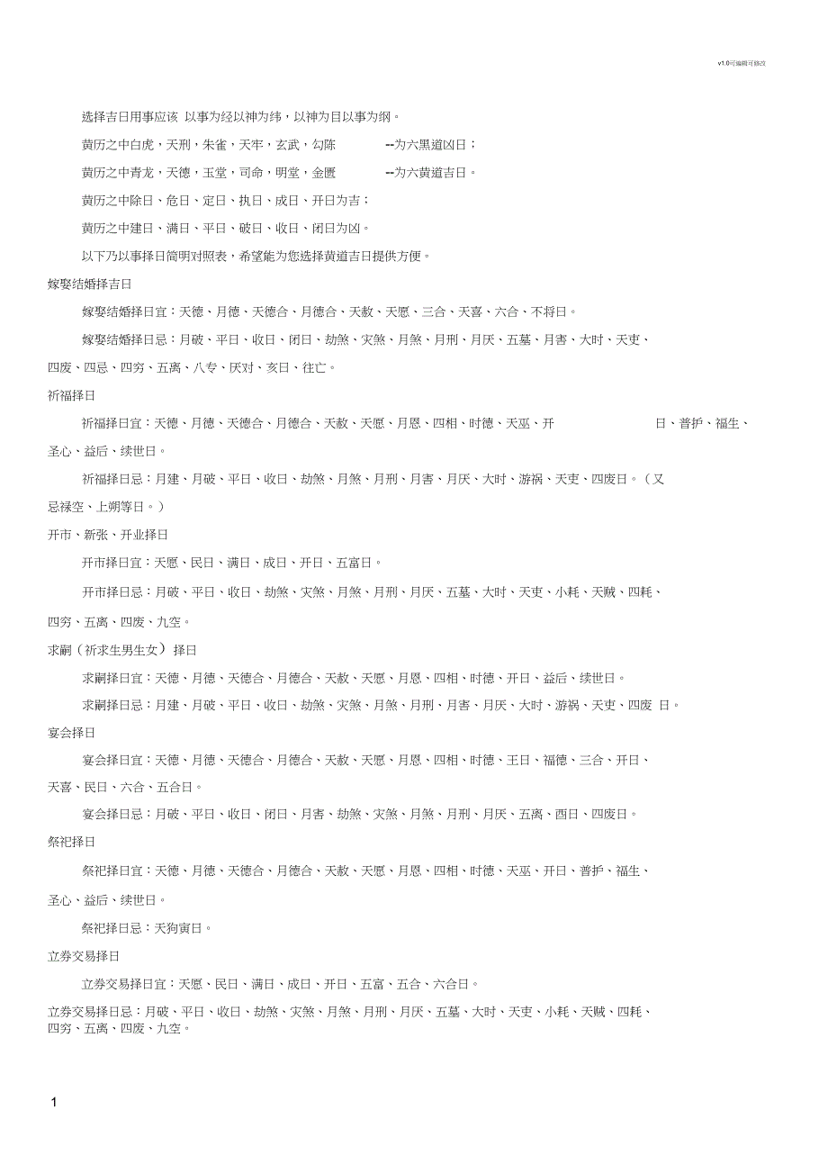 择吉日宜忌简便方法_第1页