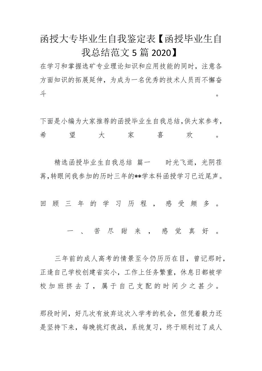 函授大专毕业生自我鉴定表【函授毕业生自我总结范文5篇2020】_第1页