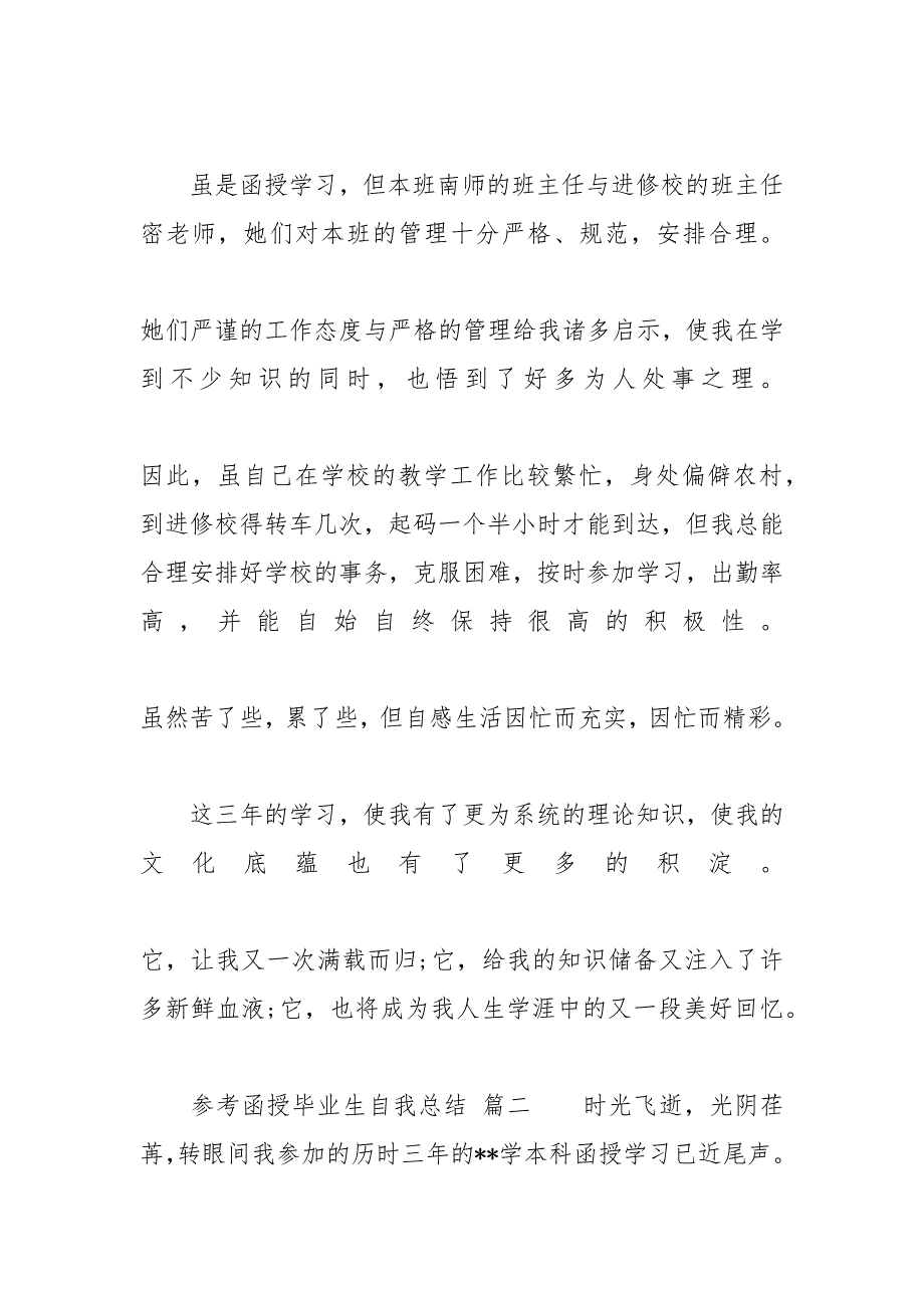 函授大专毕业生自我鉴定表【函授毕业生自我总结范文5篇2020】_第4页