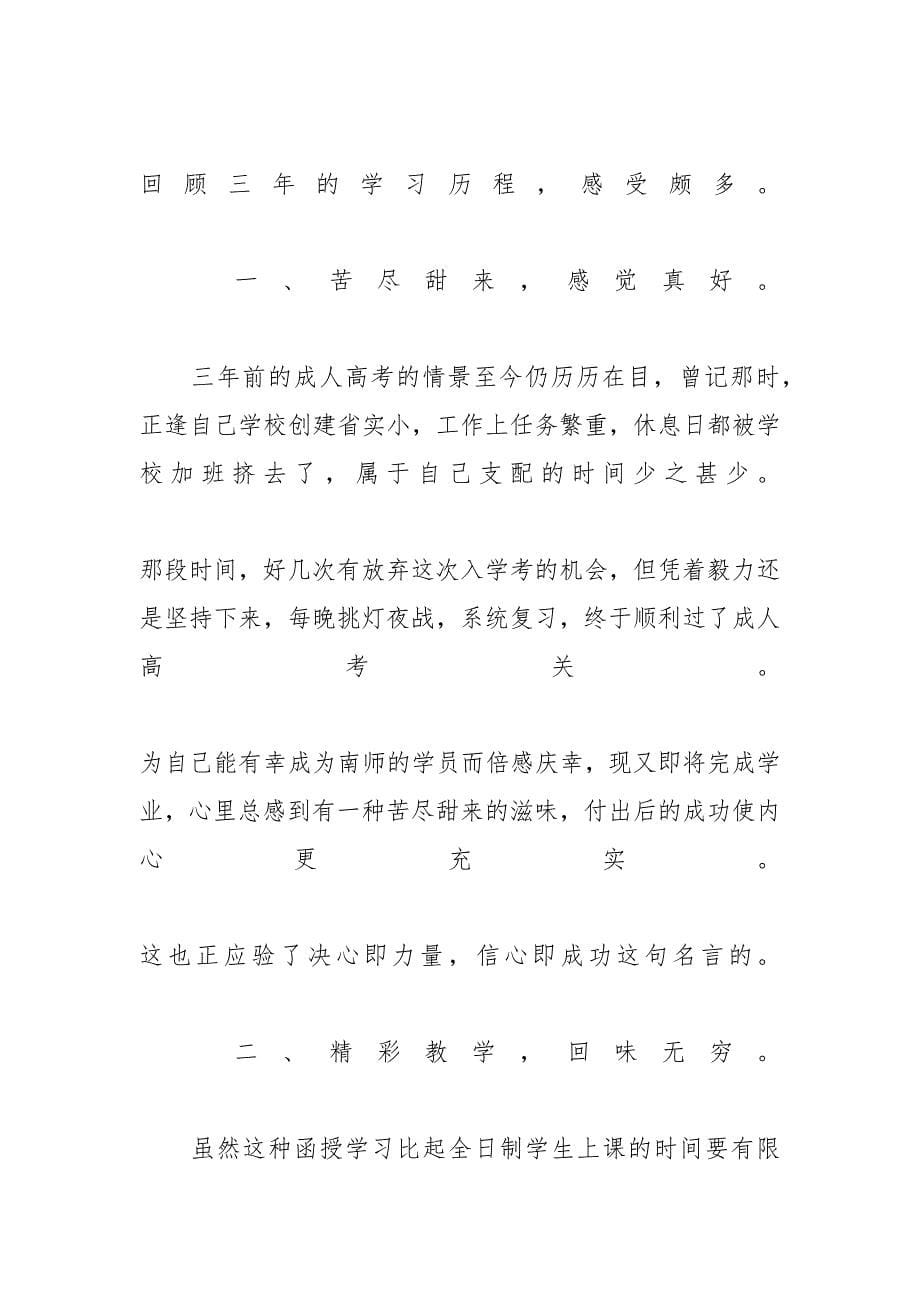 函授大专毕业生自我鉴定表【函授毕业生自我总结范文5篇2020】_第5页