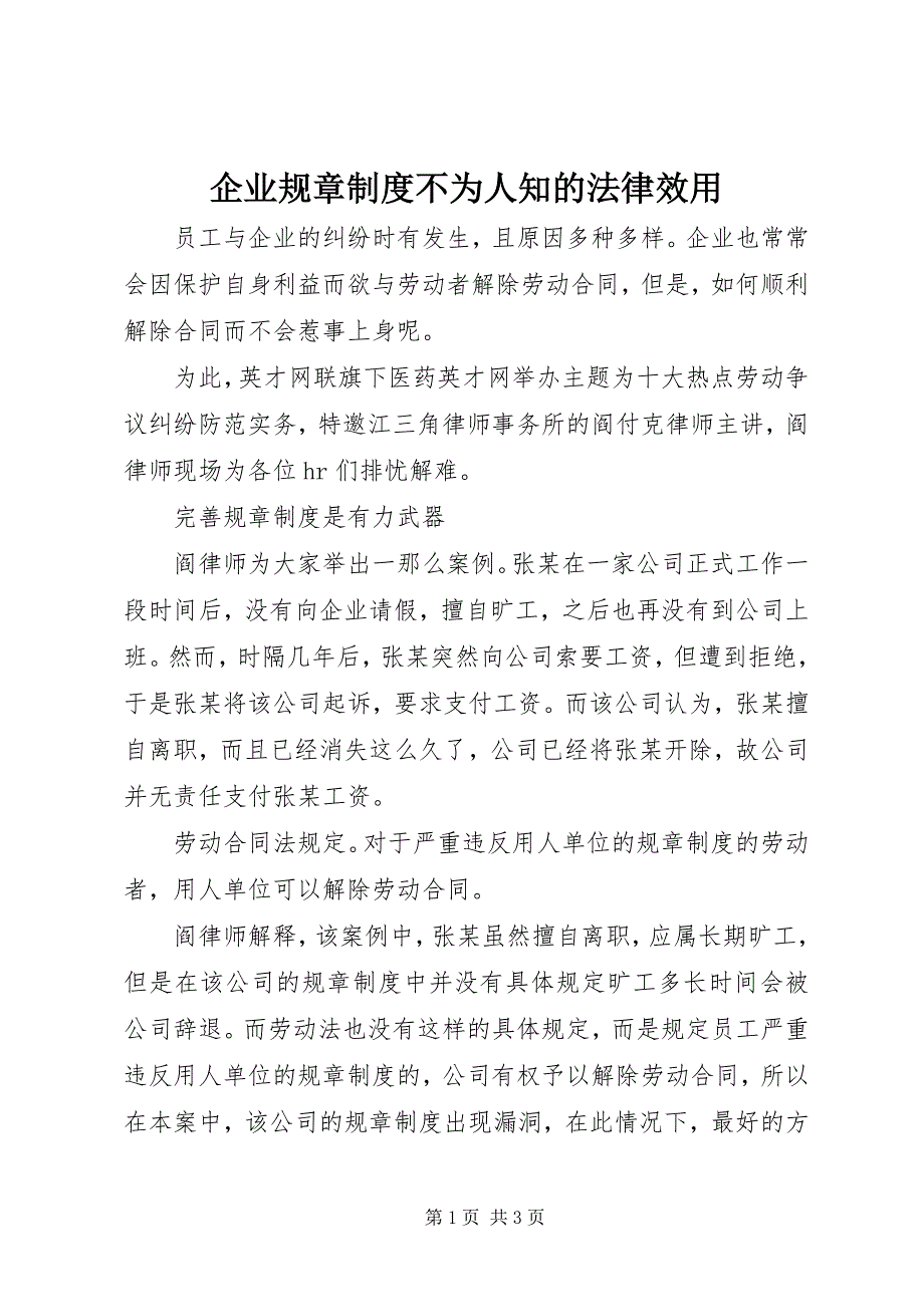 2023年企业规章制度不为人知的法律效用.docx_第1页