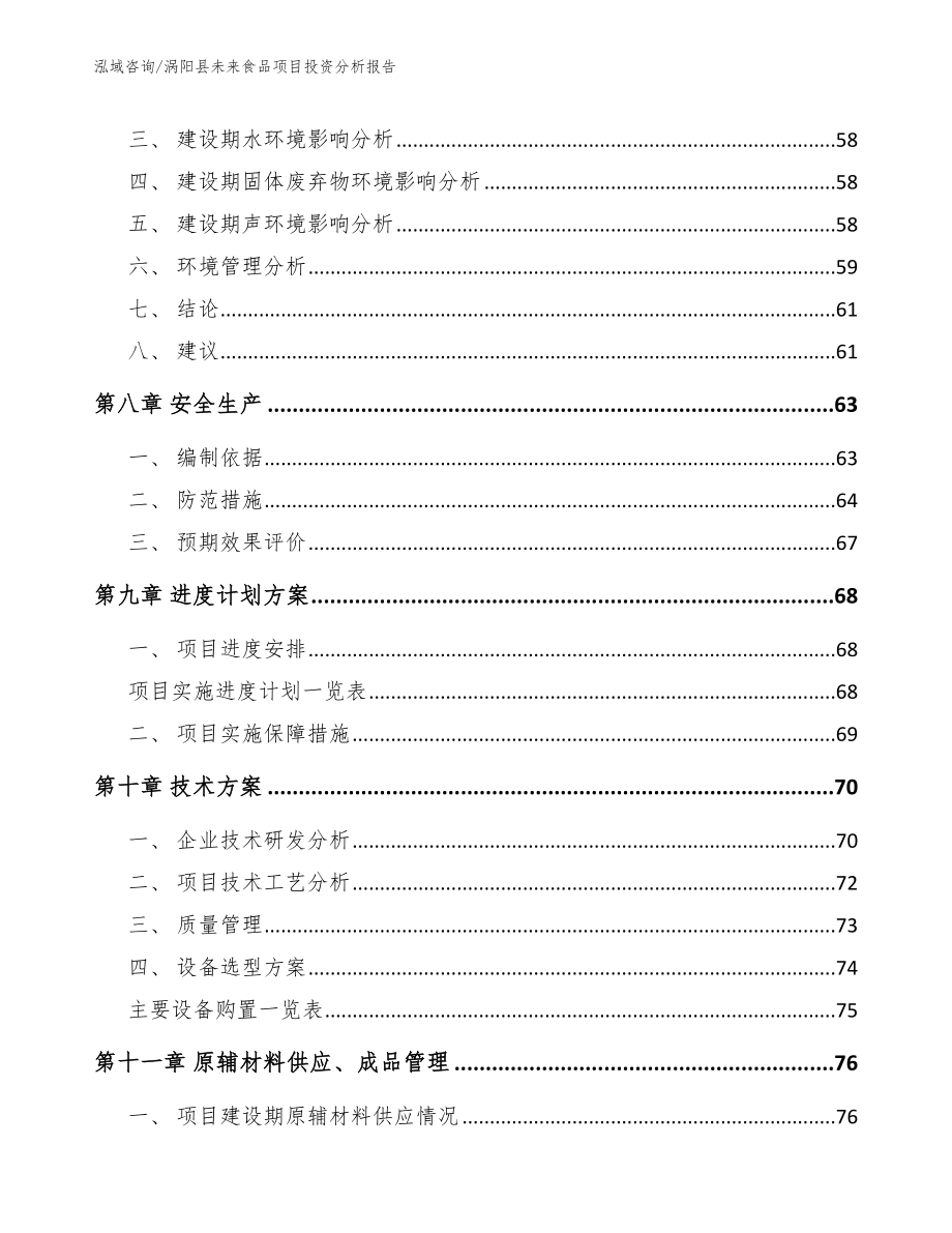 涡阳县未来食品项目投资分析报告（范文模板）_第4页