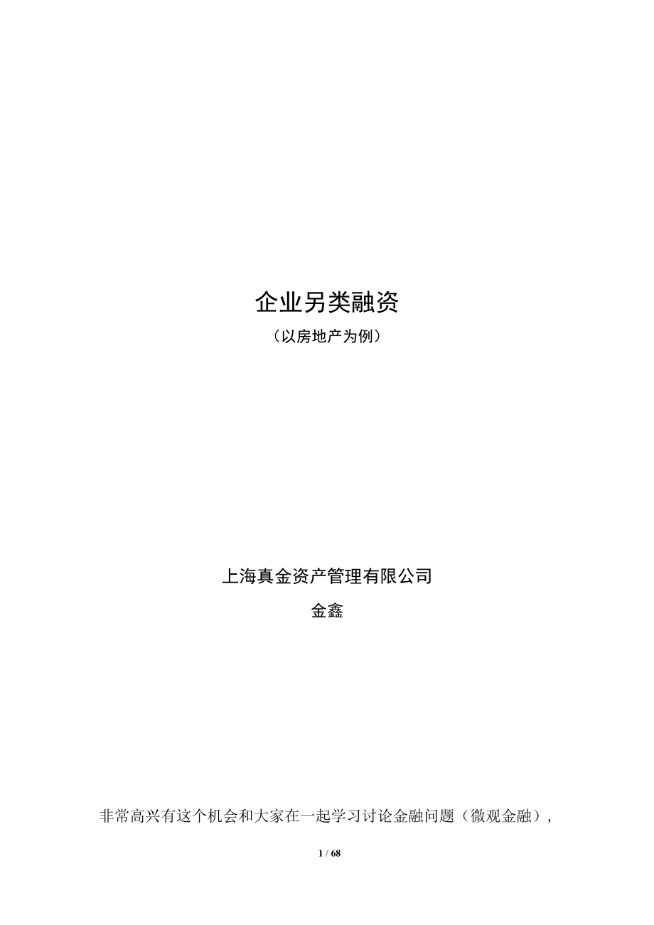 企业另类融资——以房地产为例.doc_第1页