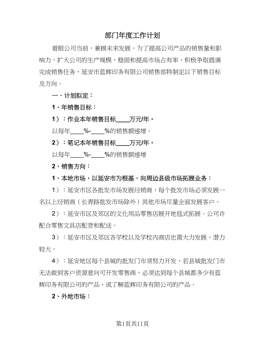 部门年度工作计划（5篇）_第1页