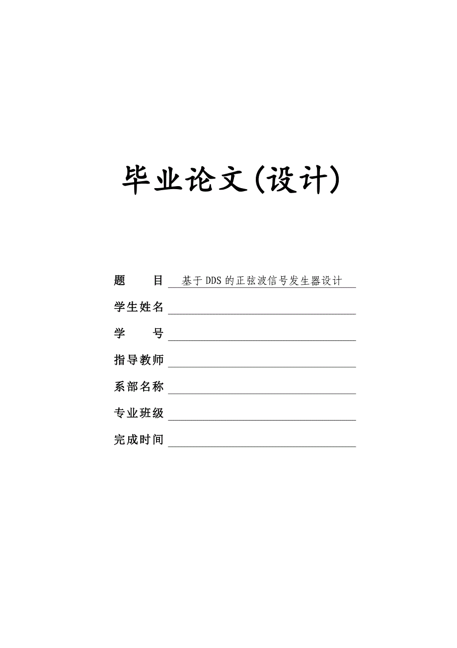 基于dds的正弦波信号发生器设计(设计).doc_第1页