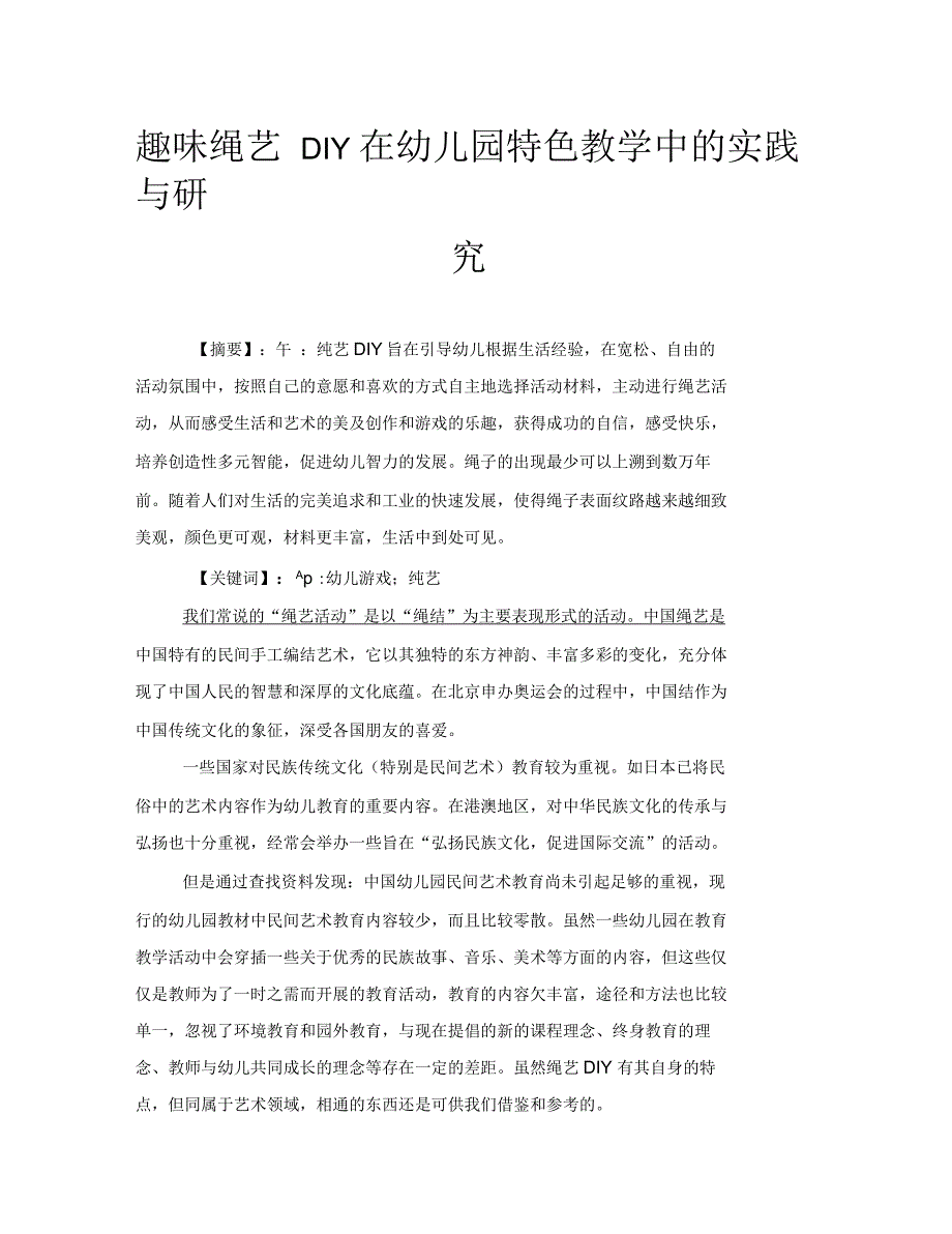 趣味绳艺DIY在幼儿园特色教学中的实践与研究_第1页