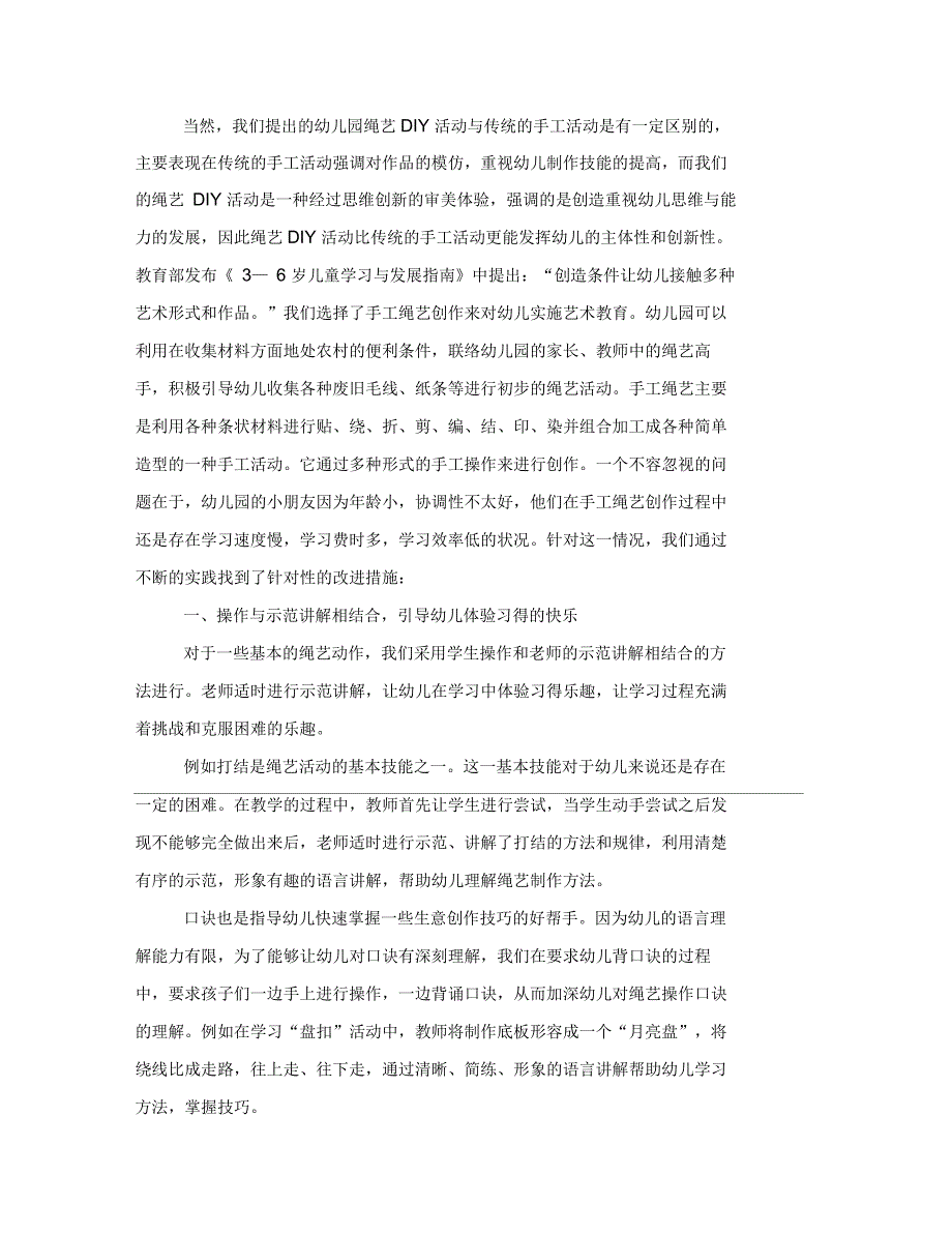 趣味绳艺DIY在幼儿园特色教学中的实践与研究_第2页