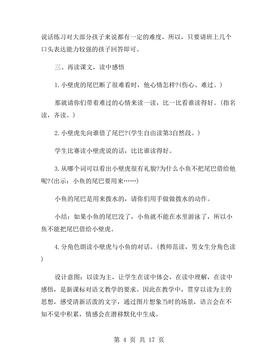 人教版一年级下册语文第21课《小壁虎借尾巴》教案_第4页