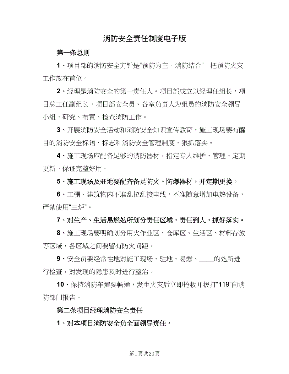 消防安全责任制度电子版（6篇）_第1页