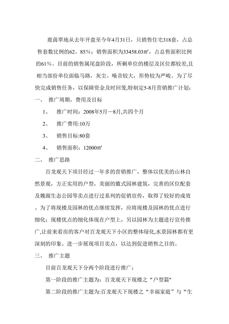 百龙观天下5—8月份营销推广方案_第1页