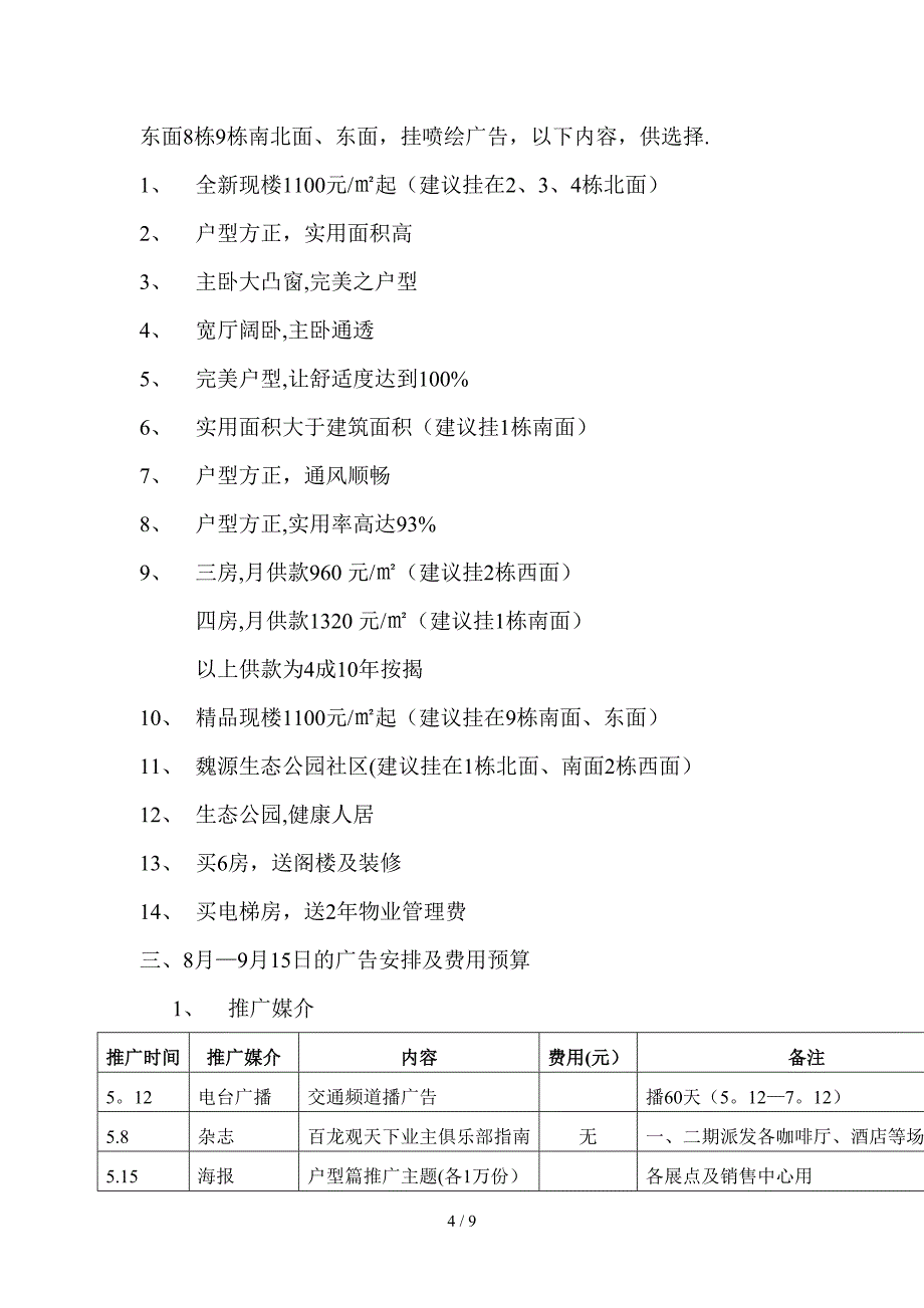 百龙观天下5—8月份营销推广方案_第4页