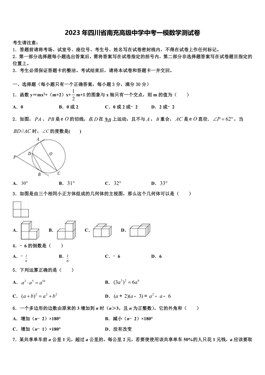 2023年四川省南充高级中学中考一模数学试题(含答案解析）.doc_第1页