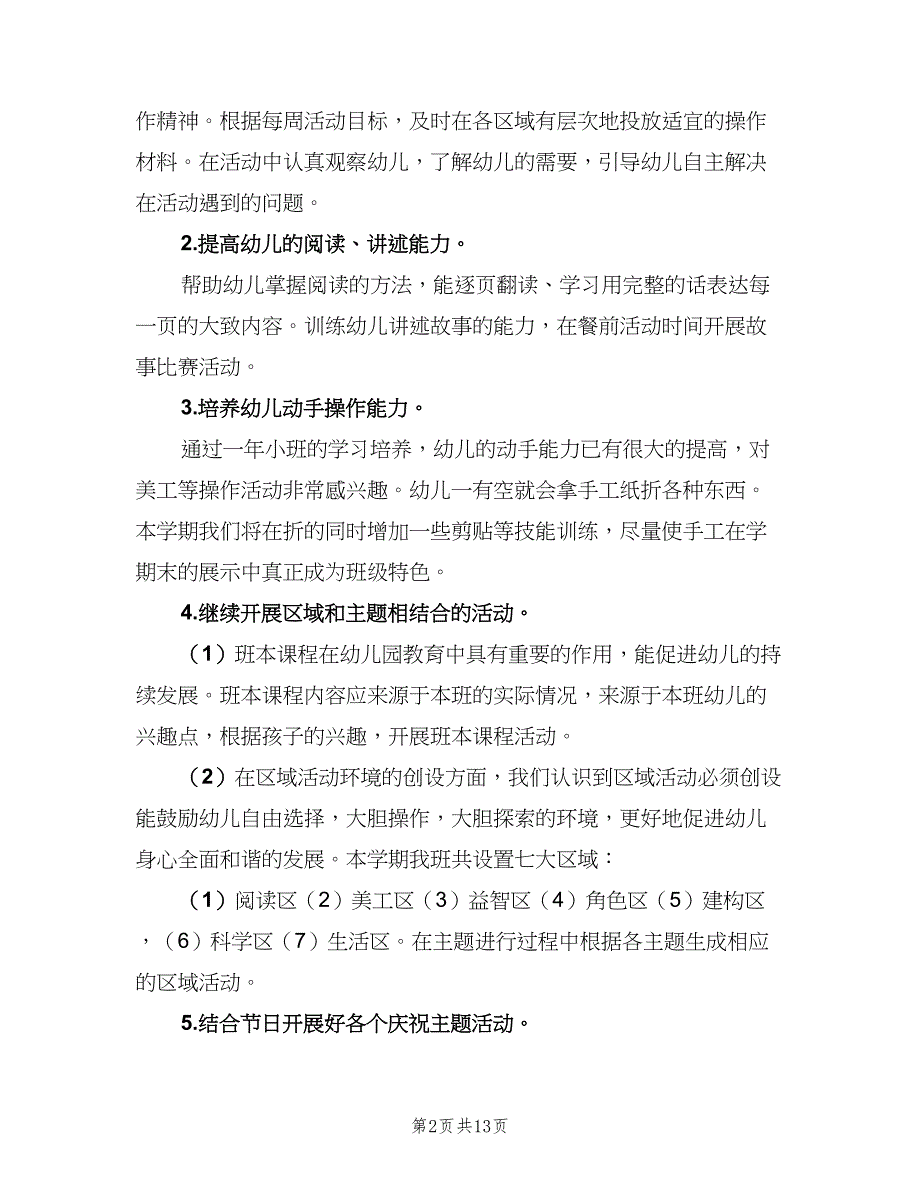 2023年第一学期幼儿园中班教学工作计划（五篇）.doc_第2页