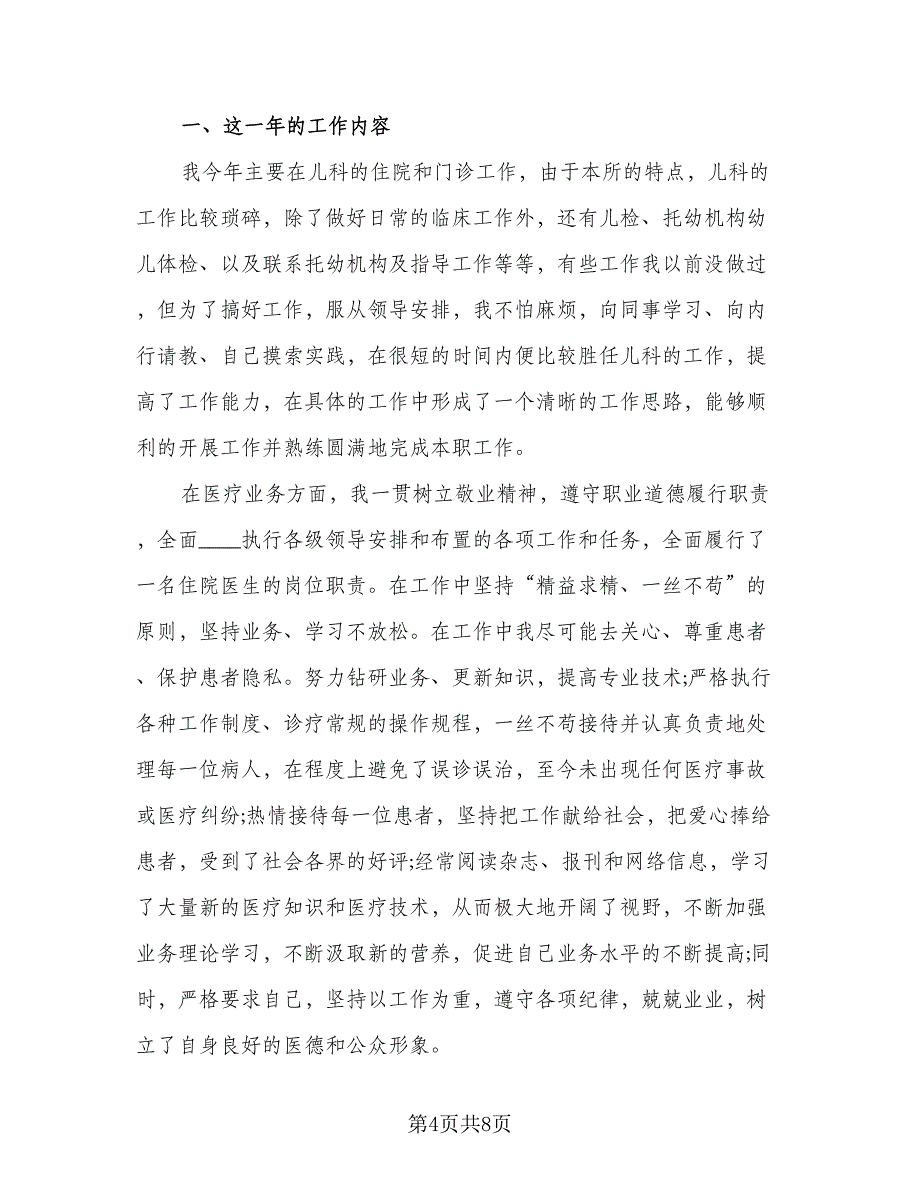 2023医院医生工作总结标准样本（5篇）_第4页