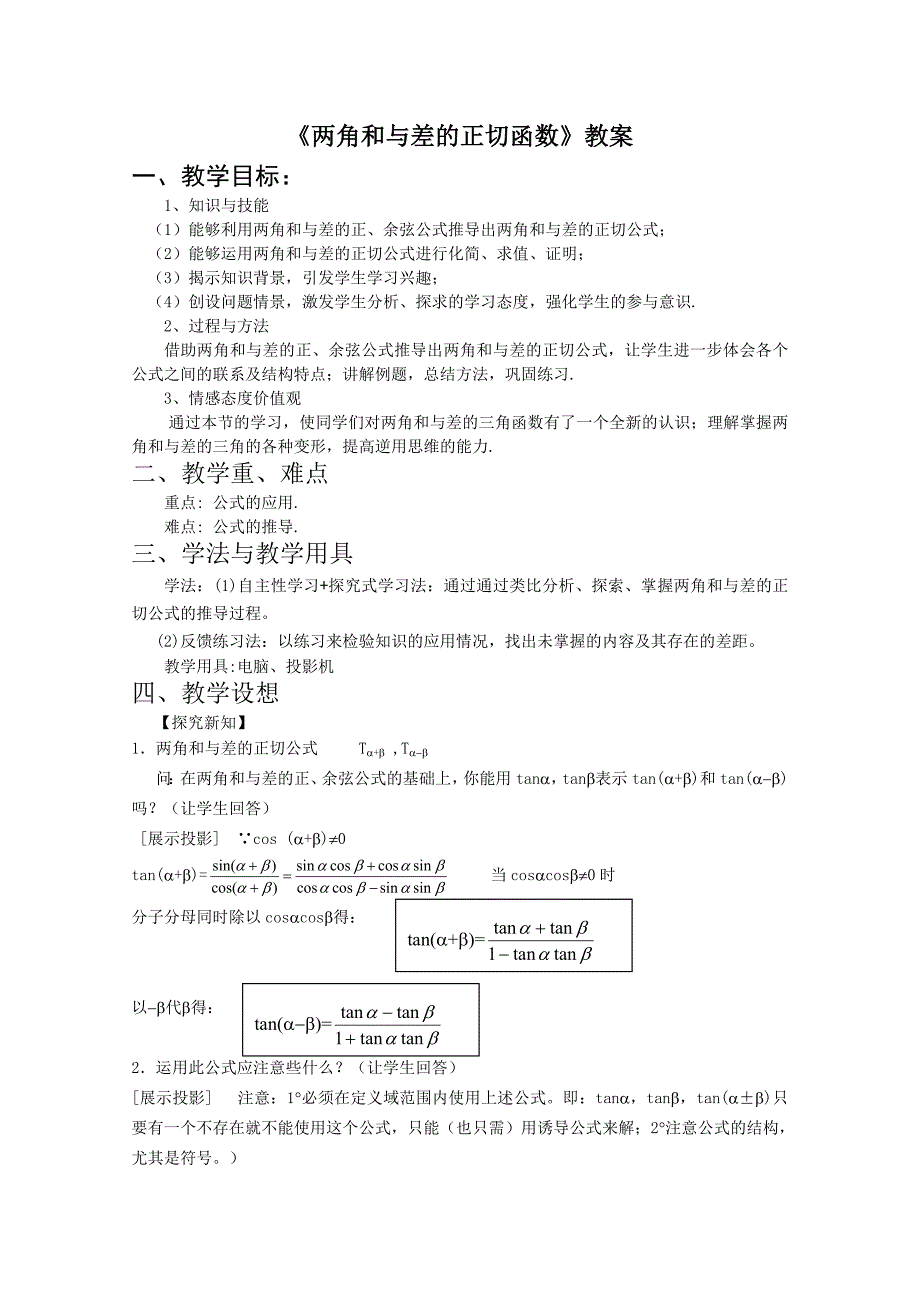 《两角和与差的正切函数》教案完美版(共4页)_第1页