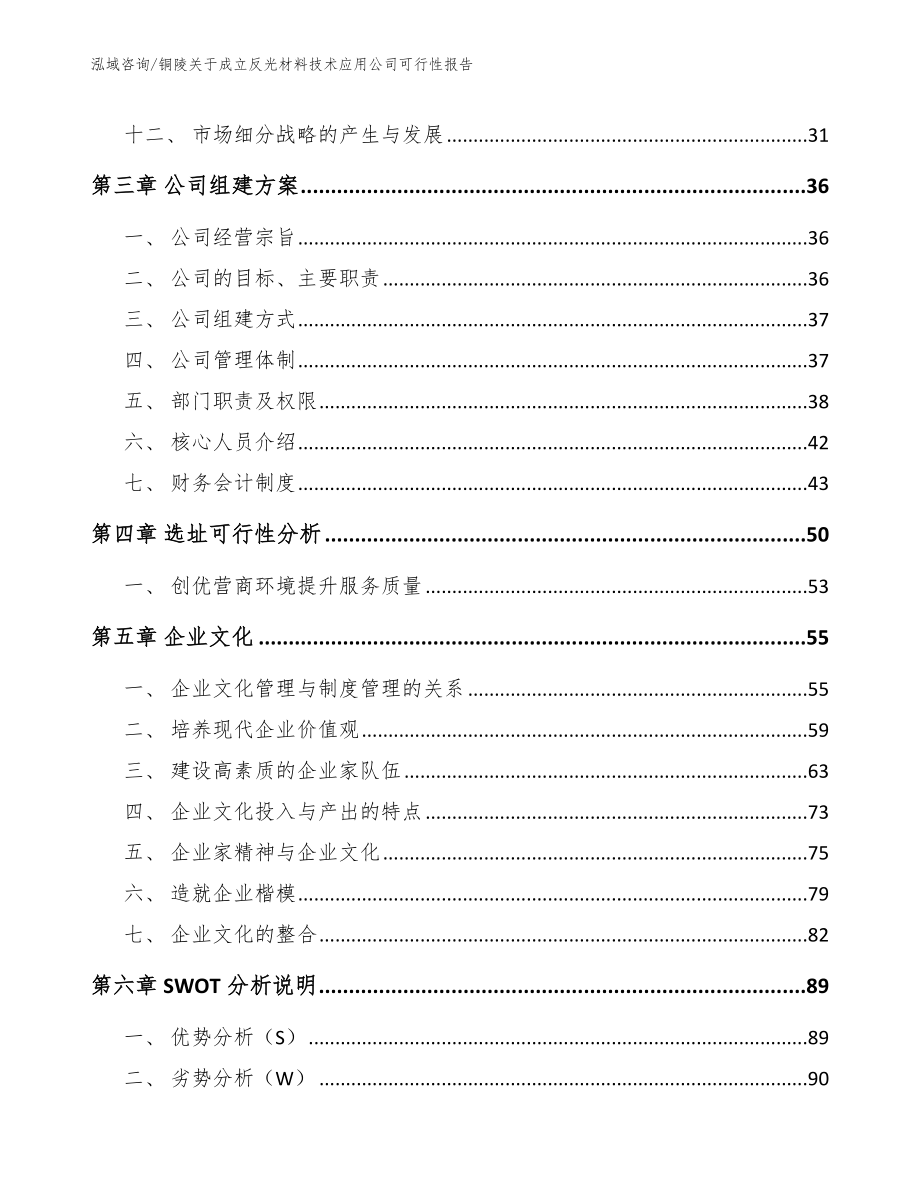 铜陵关于成立反光材料技术应用公司可行性报告_第4页