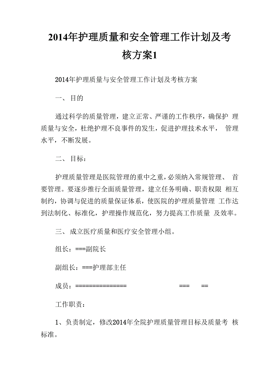 护理质量和安全管理工作计划及考核方案_第1页