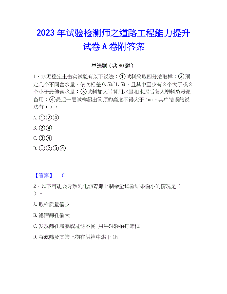 2023年试验检测师之道路工程能力提升试卷A卷附答案_第1页