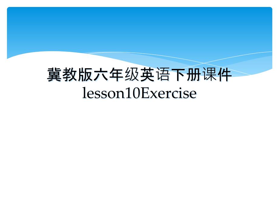 冀教版六年级英语下册课件lesson10Exercise_第1页