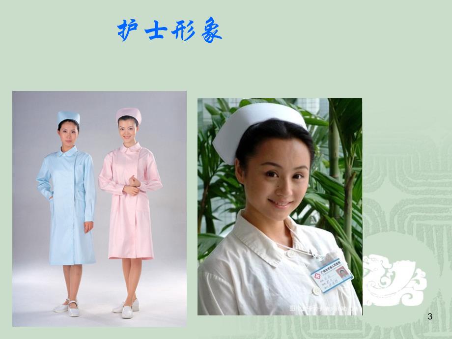 护士礼仪之学习_第3页