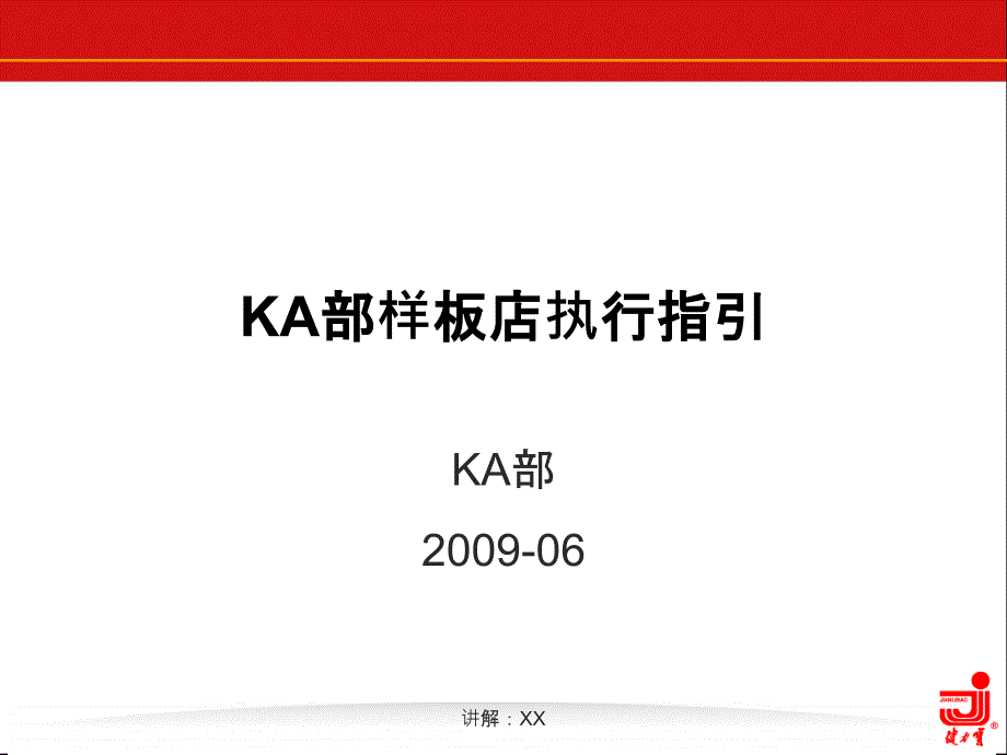 KA样板店执行指引参考_第1页