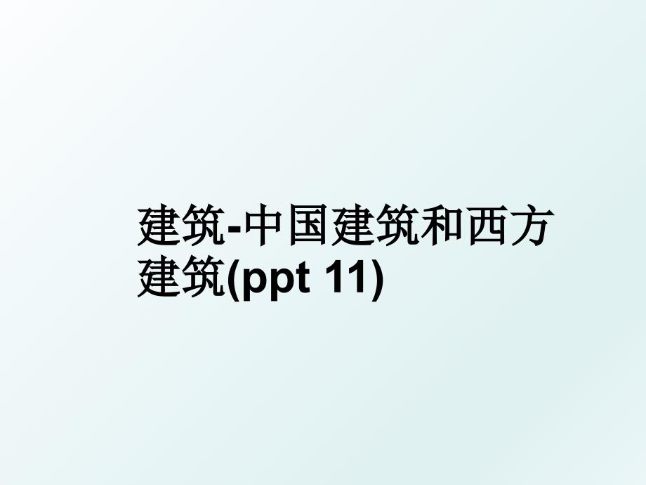 建筑-中国建筑和西方建筑(ppt 11)_第1页