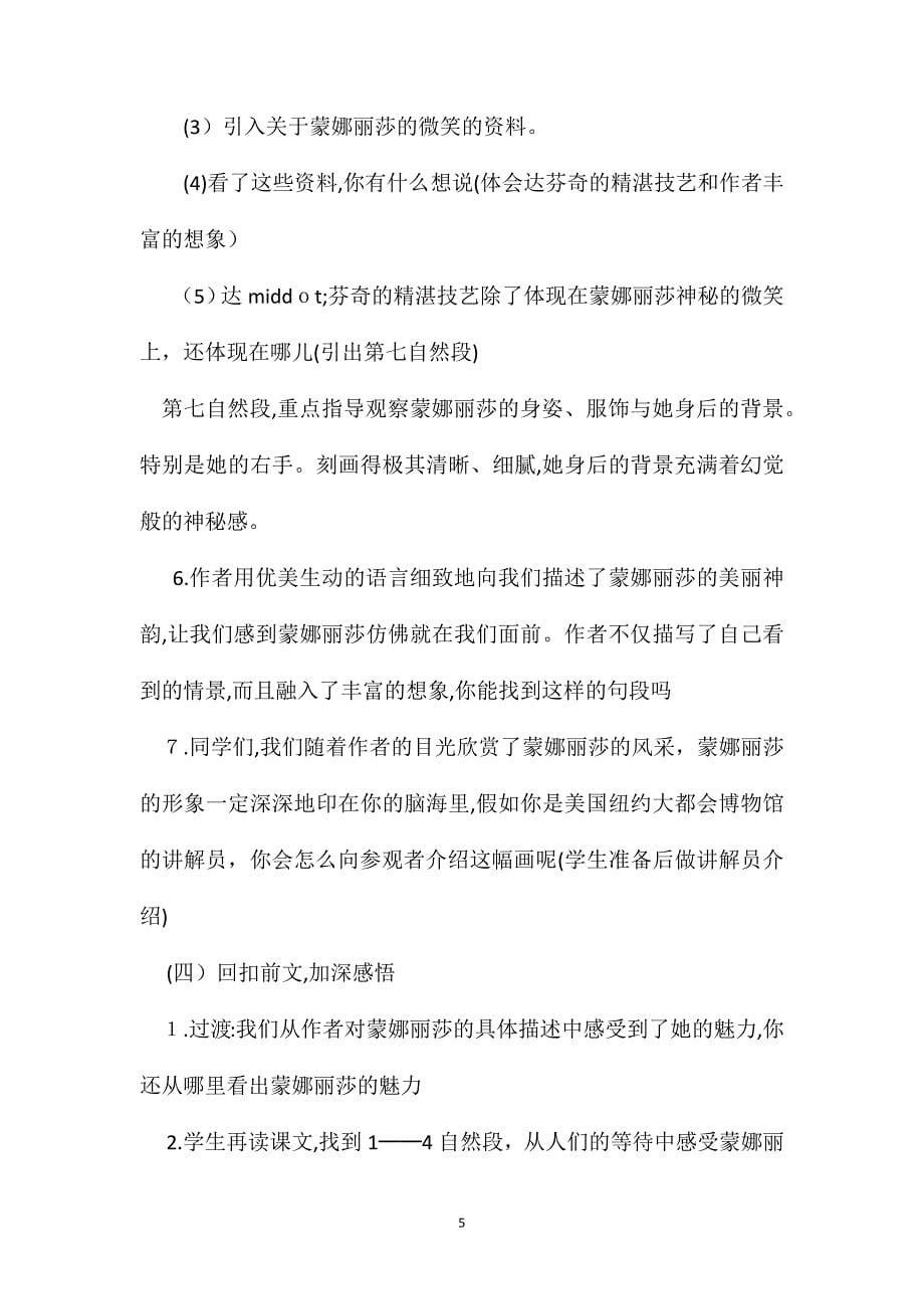 六年级语文教案蒙娜丽莎之约教学设计_第5页