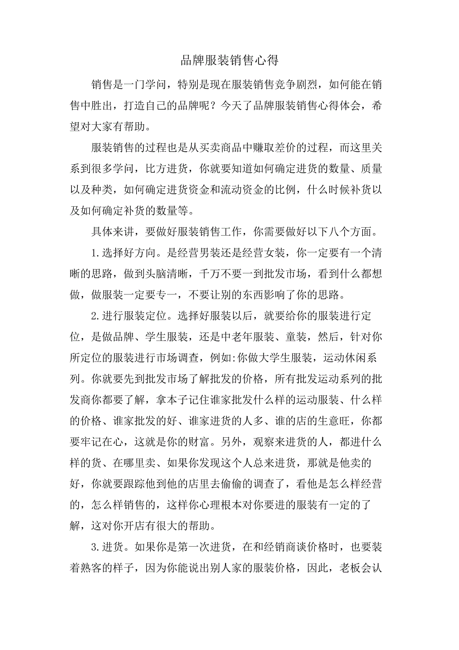 品牌服装销售心得_第1页