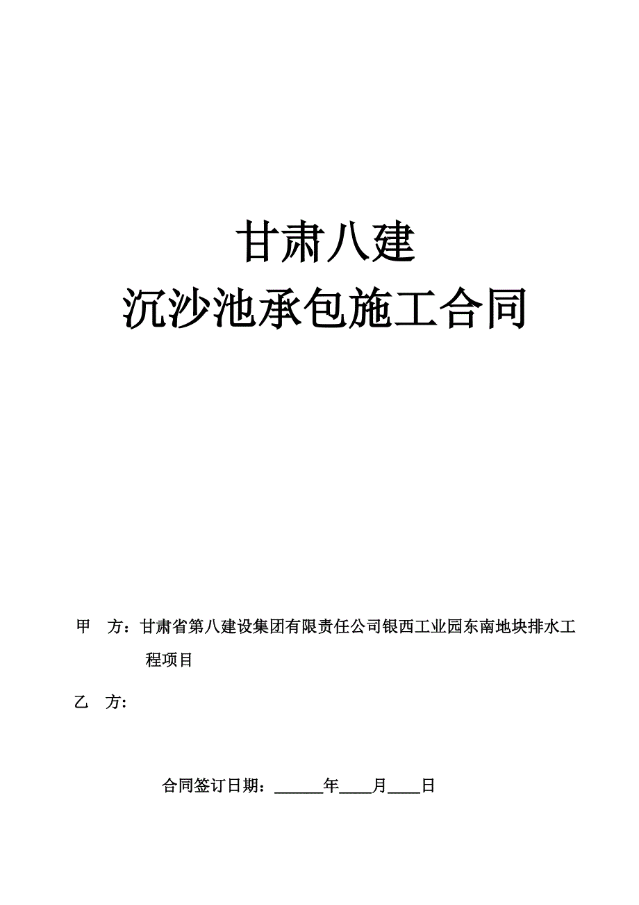 【施工管理】沉沙池施工合同.doc_第1页