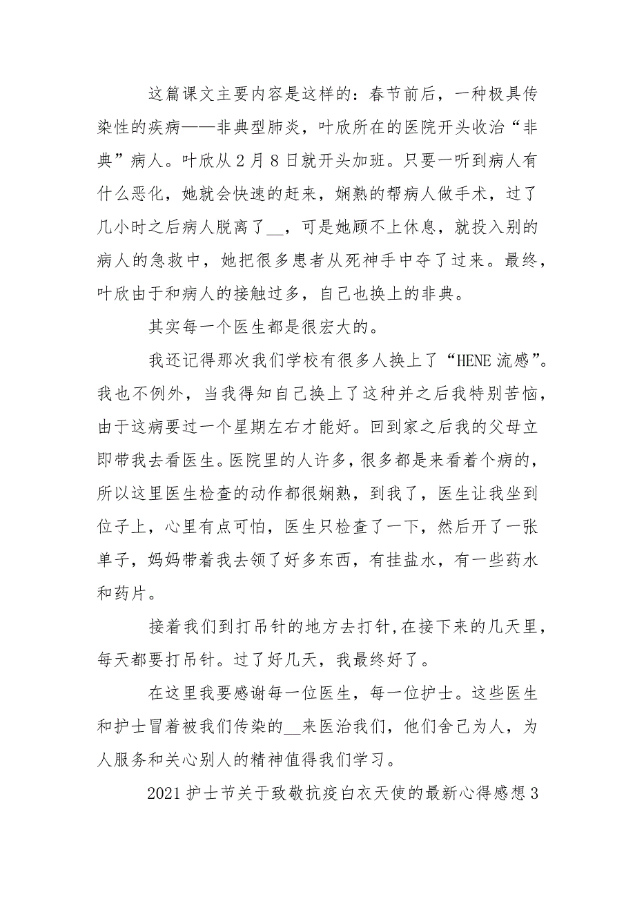 2021护士节关于致敬抗疫白衣天使的最新心得感想5篇大全_第3页